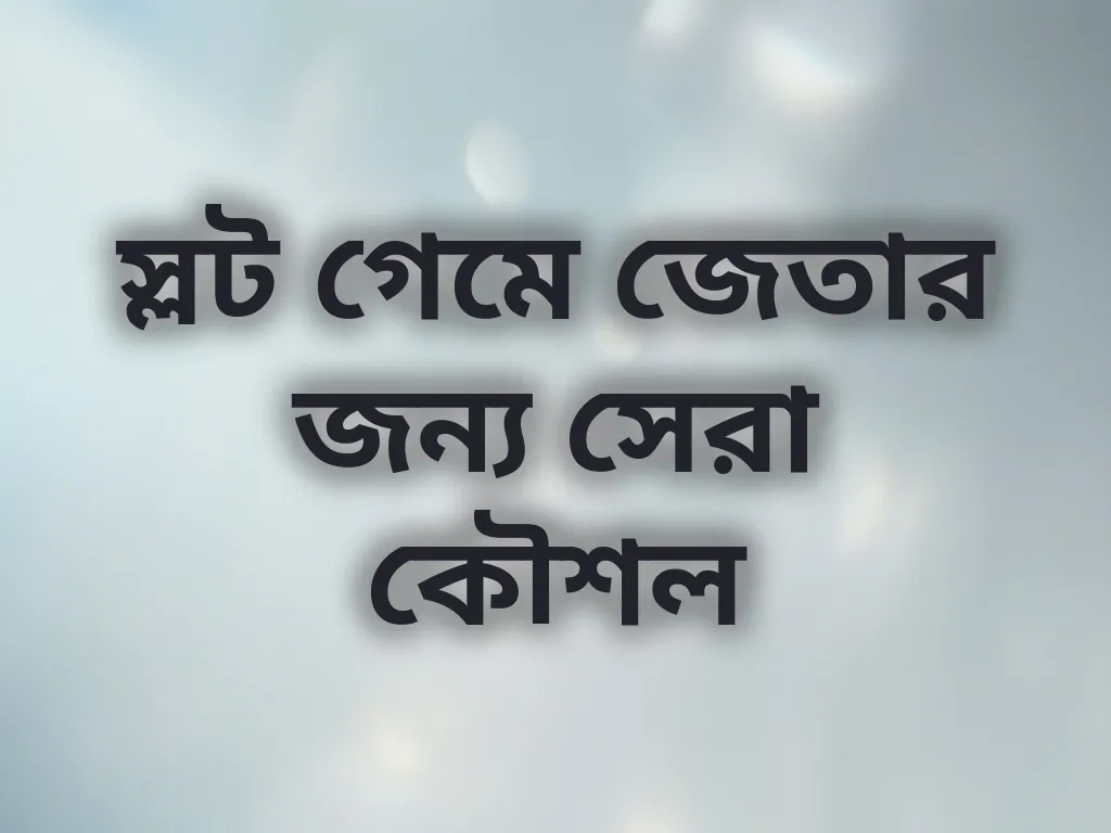 স্লট গেমে জেতার জন্য সেরা কৌশল