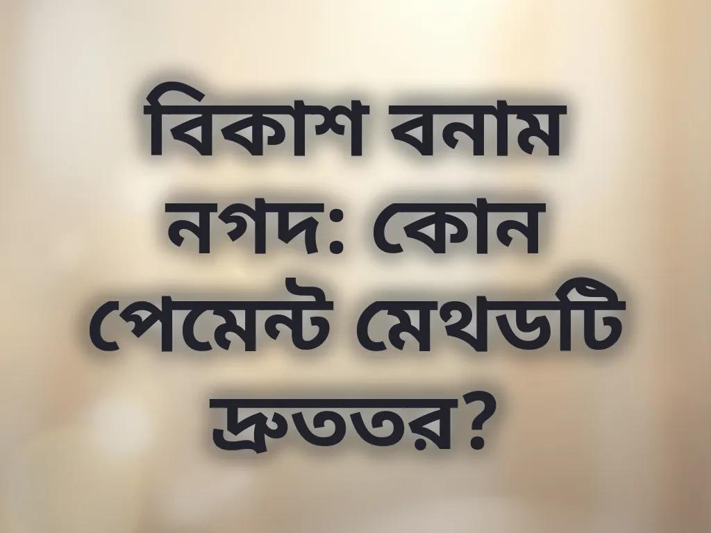 বিকাশ বনাম নগদ