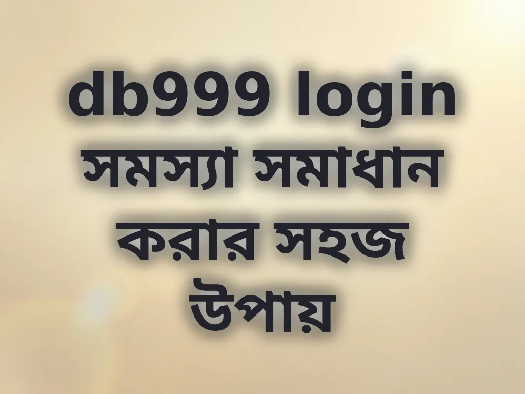 db999 login সমস্যা সমাধান