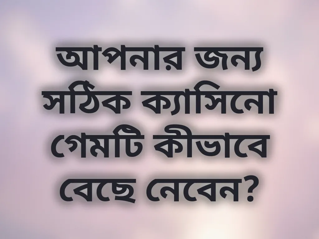 সঠিক ক্যাসিনো গেম নির্বাচন