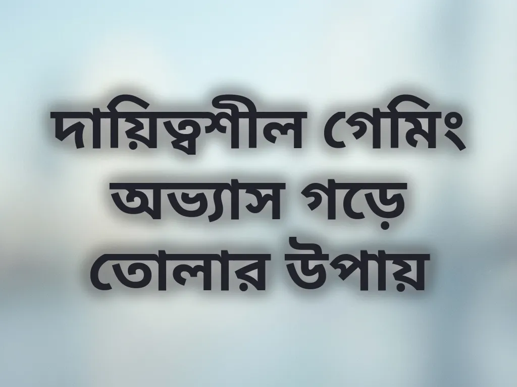 দায়িত্বশীল গেমিং অভ্যাস