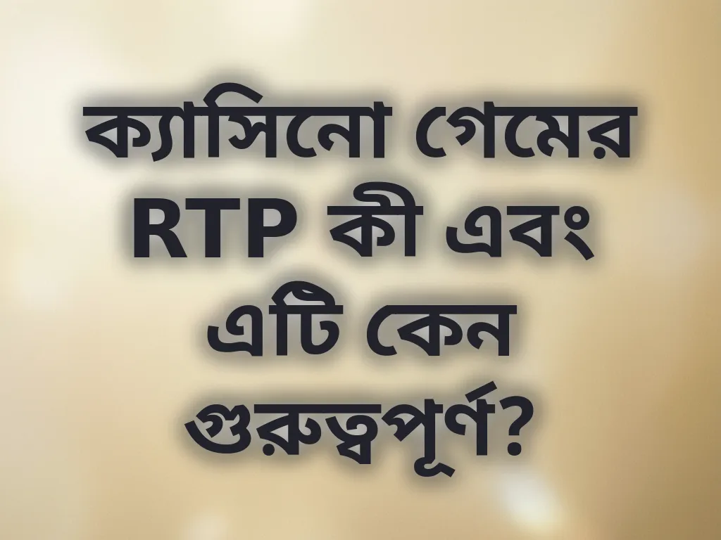 RTP শতাংশ কী